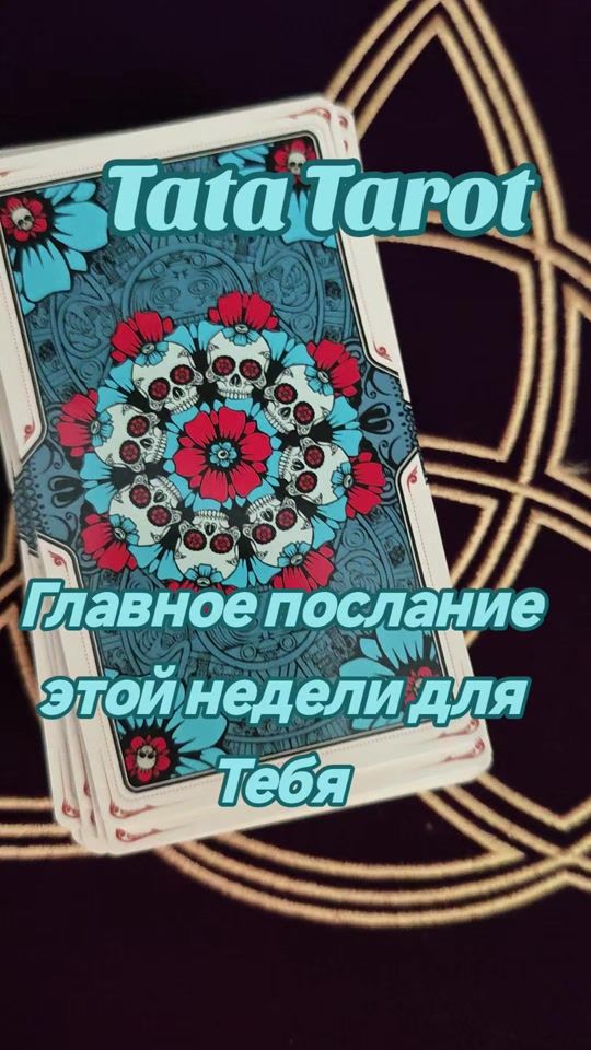 TikTok video thumbnail by tatyana.tarot