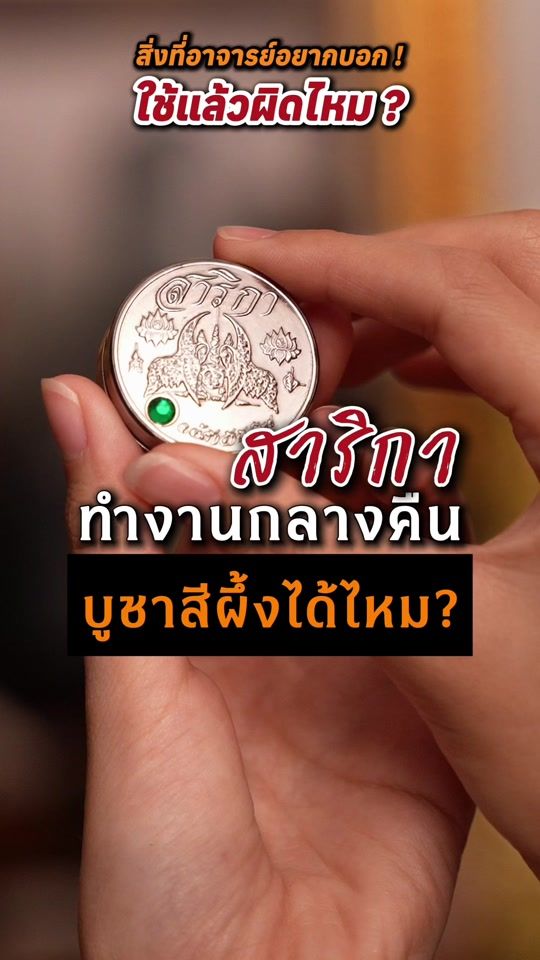 TikTok video thumbnail by arjarn.tonrak