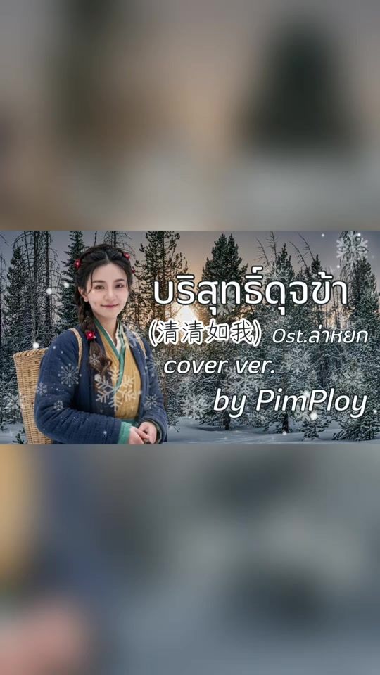 TikTok video thumbnail by pimploy_phatchawee