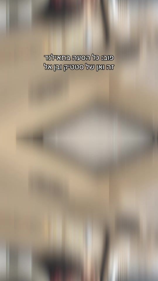 TikTok video thumbnail by rotemweinstock