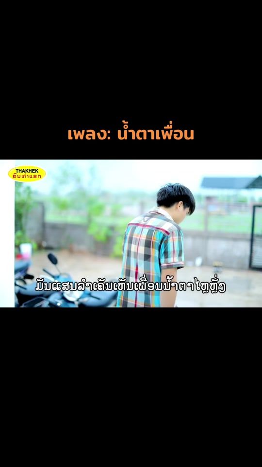 TikTok video thumbnail by siengsin_lamse