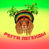 reggaelegends