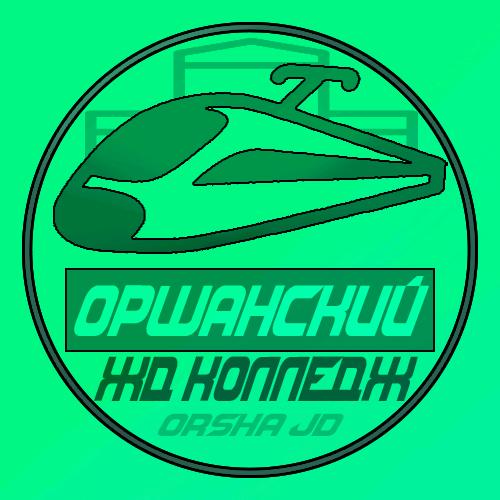 Оршанский жд колледж