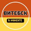 vitebsk_v_momente