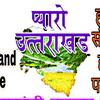 प्यारोउत्तराखंड