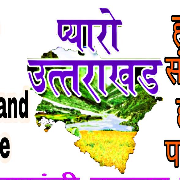 @प्यारोउत्तराखंड