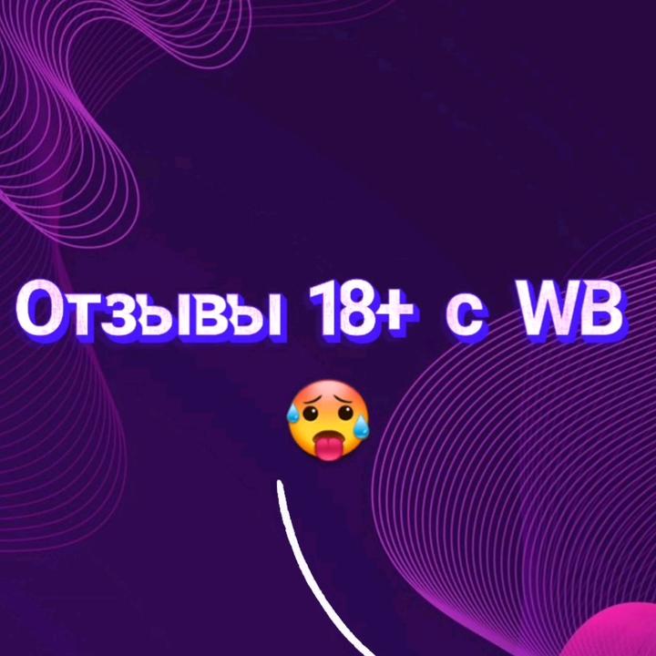 Отзывы с wb 21+. Фото отзывы с wb. Wb logo. Фото отзывы с wb. Косметика wb.