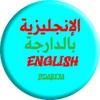 english.bdarija